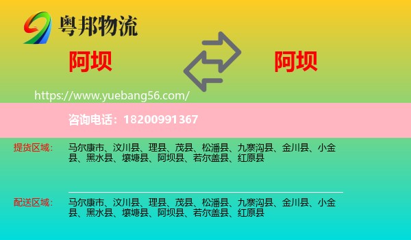 阿壩到阿壩物流