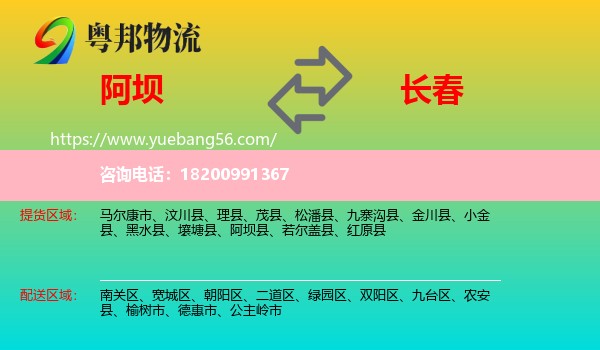 阿壩到長(zhǎng)春物流