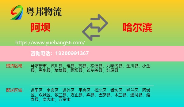 阿壩到哈爾濱物流
