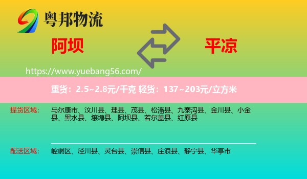 阿壩到平?jīng)鑫锪? /></p>
                  <h2>服務(wù)范圍</h2>
                  <p>阿壩提貨區(qū)域：
                    馬爾康市、汶川縣、理縣、茂縣、松潘縣、九寨溝縣、金川縣、小金縣、黑水縣、壤塘縣、阿壩縣、若爾蓋縣、紅原縣，</p>
                  <p>平?jīng)鏊拓泤^(qū)域：
                    崆峒區(qū)、涇川縣、靈臺縣、崇信縣、莊浪縣、靜寧縣、華亭市。</p>
                  <h2>服務(wù)優(yōu)勢</h2>
                  <p>粵邦物流作為專業(yè)的<a href=