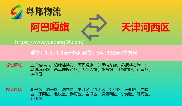 阿巴嘎旗到河西區(qū)物流