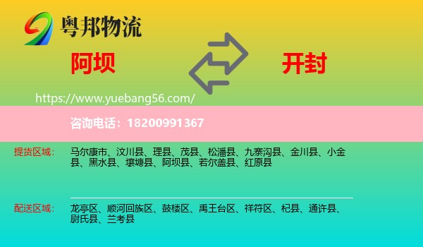 阿壩縣到開封物流