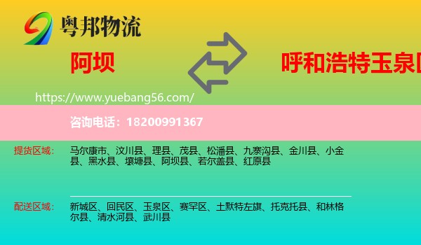 阿壩縣到玉泉區(qū)物流