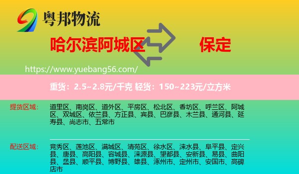 阿城區(qū)到保定物流