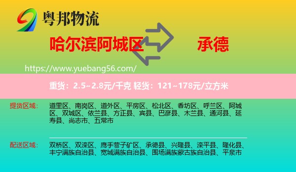 阿城區(qū)到承德物流