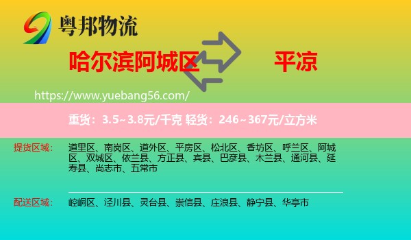 阿城區(qū)到平?jīng)鑫锪? /></p>
                  <h2>服務范圍</h2>
                  <p>阿城區(qū)提貨區(qū)域：
                    ，</p>
                  <p>平?jīng)鏊拓泤^(qū)域：
                    崆峒區(qū)、涇川縣、靈臺縣、崇信縣、莊浪縣、靜寧縣、華亭市。</p>
                  <h2>服務優(yōu)勢</h2>
                  <p>粵邦物流作為專業(yè)的<a href=