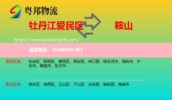 愛民區(qū)到鞍山物流