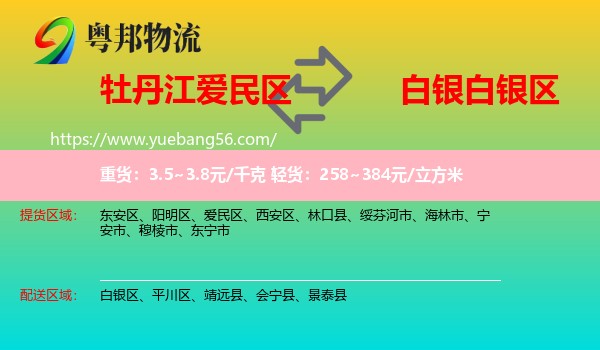 愛(ài)民區(qū)到白銀區(qū)物流