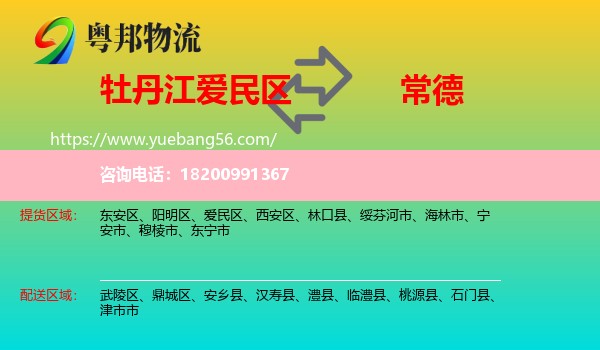 愛(ài)民區(qū)到常德物流