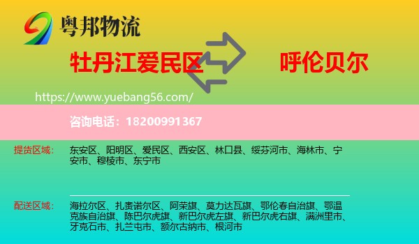 愛(ài)民區(qū)到呼倫貝爾物流