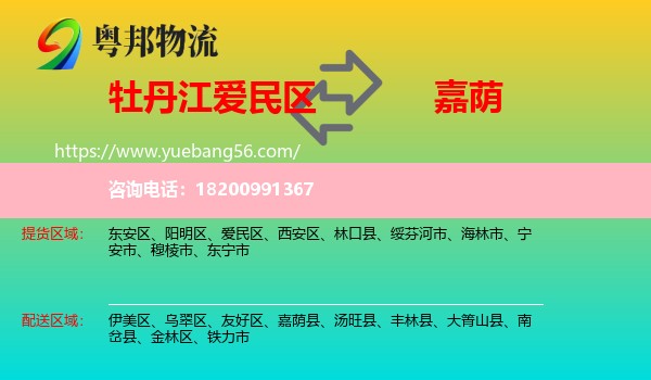 愛民區(qū)到嘉蔭縣物流