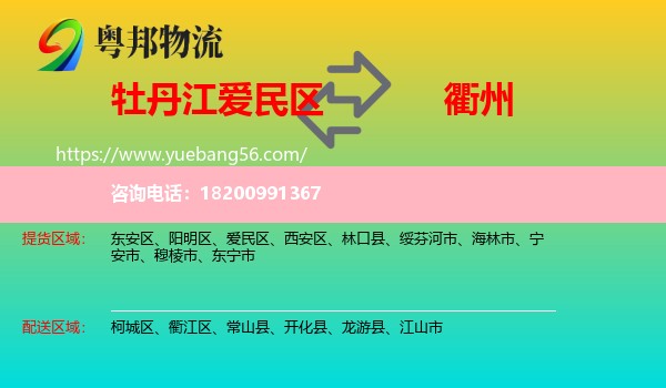 愛民區(qū)到衢州物流