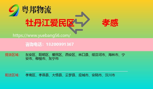 愛民區(qū)到孝感物流