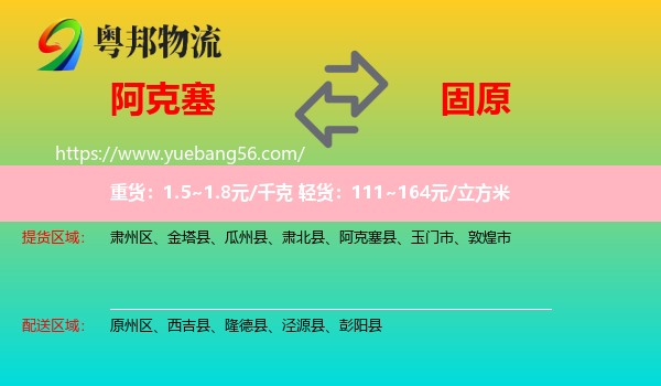 阿克塞縣到固原物流
