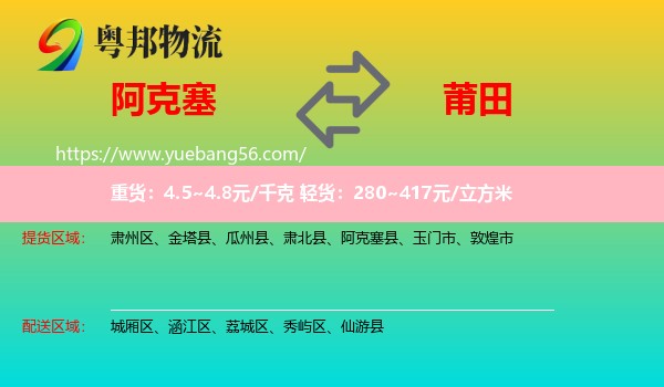 阿克塞縣到莆田物流