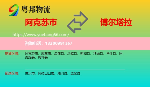 阿克蘇市到博爾塔拉物流