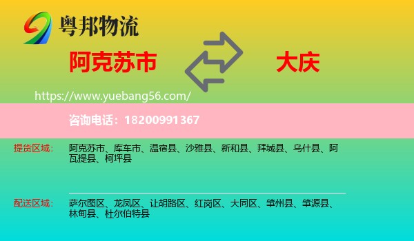 阿克蘇市到大慶物流