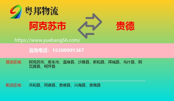 阿克蘇市到貴德縣物流