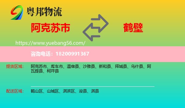 阿克蘇市到鶴壁物流