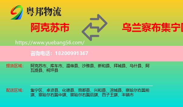 阿克蘇市到集寧區(qū)物流