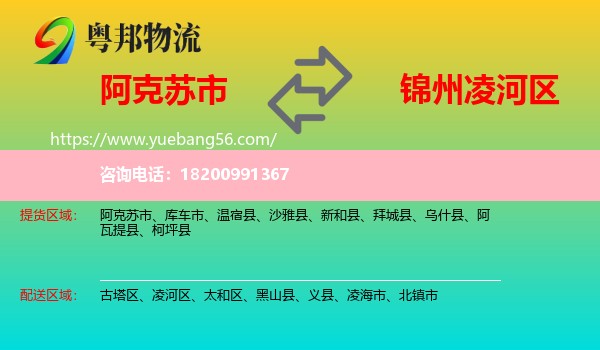 阿克蘇市到凌河區(qū)物流