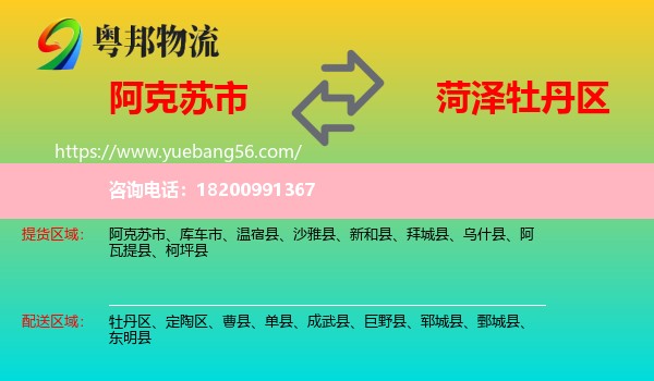 阿克蘇市到牡丹區(qū)物流