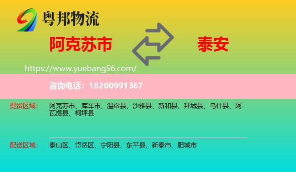 阿克蘇市到泰安物流