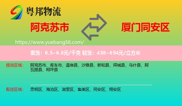 阿克蘇市到同安區(qū)物流