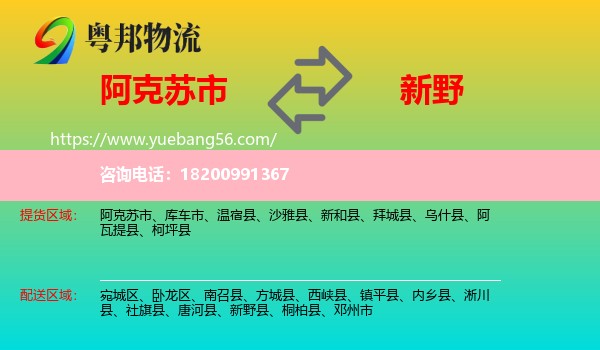 阿克蘇市到新野縣物流