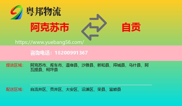 阿克蘇市到自貢物流