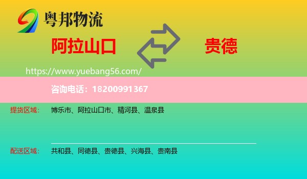 阿拉山口市到貴德縣物流