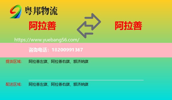 阿拉善盟到阿拉善盟物流