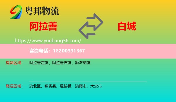 阿拉善盟到白城物流