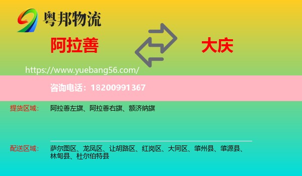 阿拉善盟到大慶物流