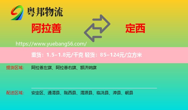 阿拉善盟到定西物流