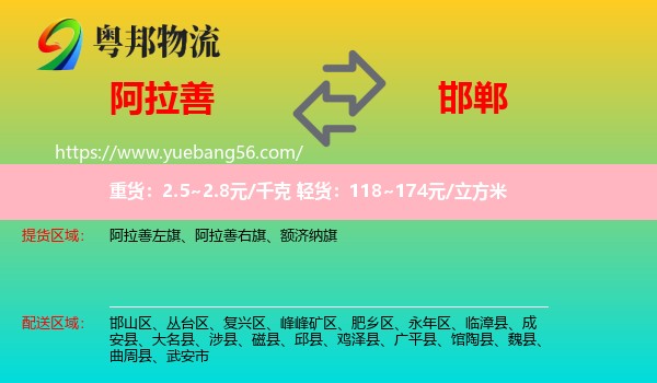 阿拉善盟到邯鄲物流