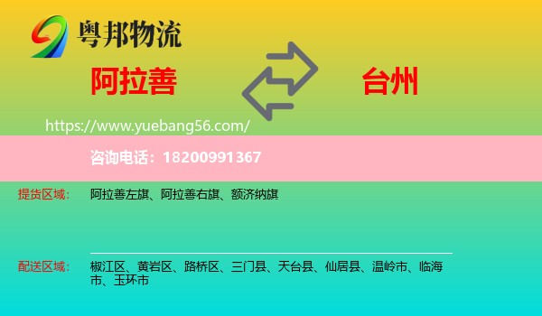 阿拉善盟到臺州物流