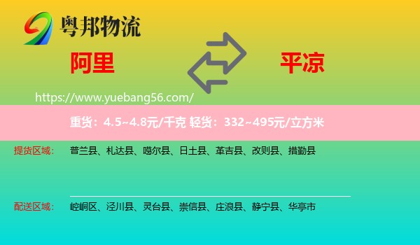 阿里到平?jīng)鑫锪? /></p>
                  <h2>服務(wù)范圍</h2>
                  <p>阿里提貨區(qū)域：
                    普蘭縣、札達(dá)縣、噶爾縣、日土縣、革吉縣、改則縣、措勤縣，</p>
                  <p>平?jīng)鏊拓泤^(qū)域：
                    崆峒區(qū)、涇川縣、靈臺縣、崇信縣、莊浪縣、靜寧縣、華亭市。</p>
                  <h2>服務(wù)優(yōu)勢</h2>
                  <p>粵邦物流作為專業(yè)的<a href=