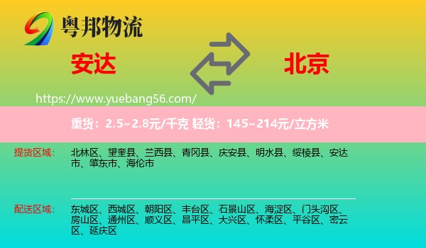 安達(dá)市到北京物流