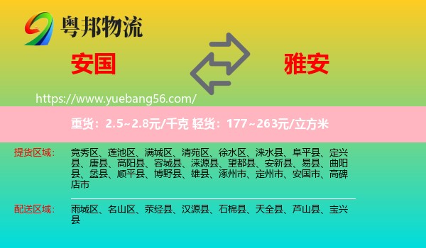 安國市到雅安物流