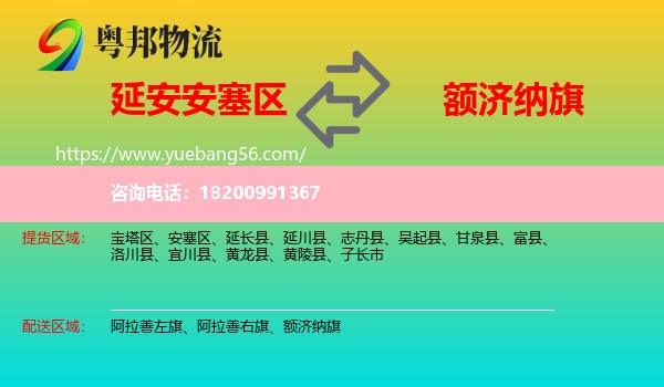 安塞區(qū)到額濟(jì)納旗物流