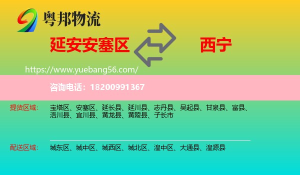 安塞區(qū)到西寧物流