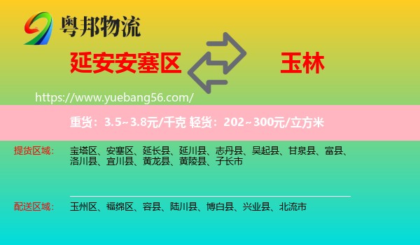 安塞區(qū)到玉林物流