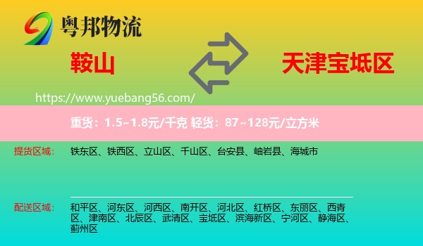 鞍山到寶坻區(qū)物流