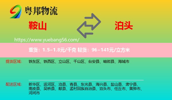 鞍山到泊頭市物流