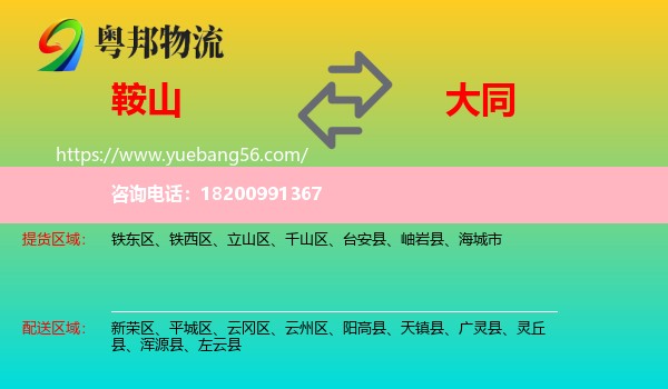 鞍山到大同物流