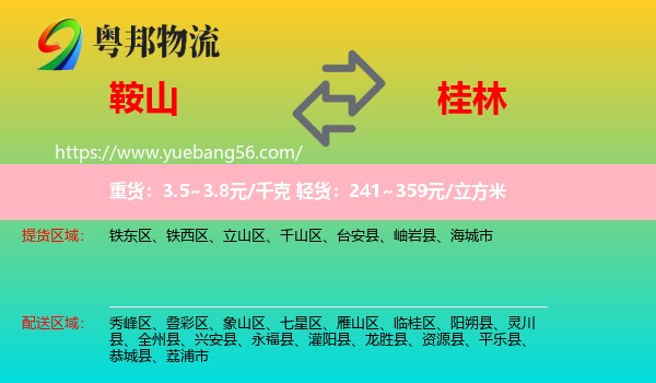 鞍山到桂林物流