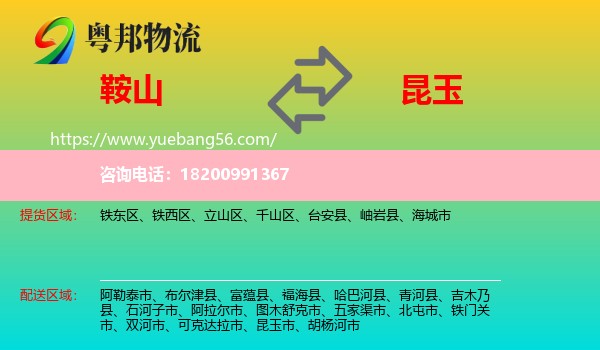 鞍山到昆玉市物流