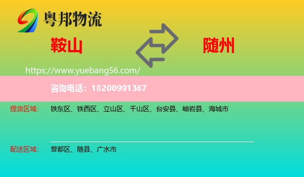 鞍山到隨州物流