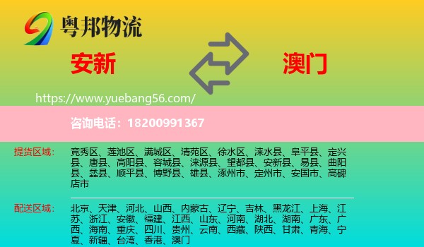 安新縣到澳門(mén)物流